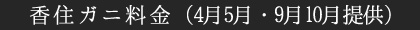 香住ガニ料金(4月5月・9月10月提供)