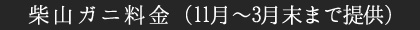 柴山ガニ料金(11月~3月末まで提供)